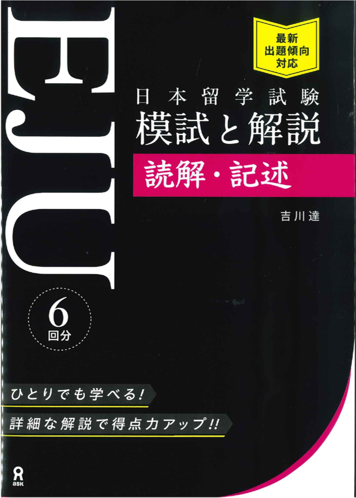 EJU模試と解説＿読解・記述