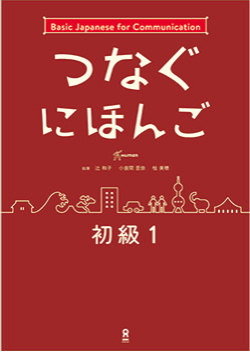 つなぐにほんご 初級1