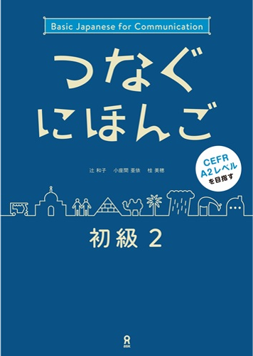 つなぐにほんご 初級2