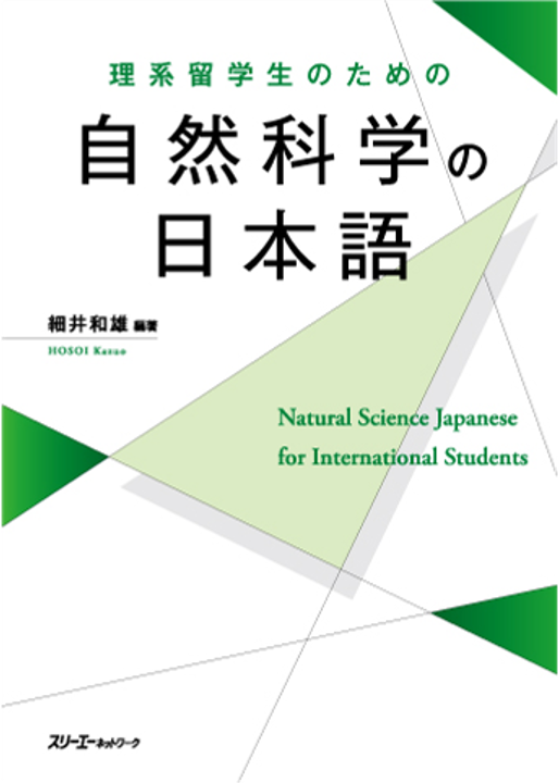 自然科学の日本語